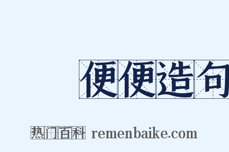 隨隨便便造句是什么意思的图片